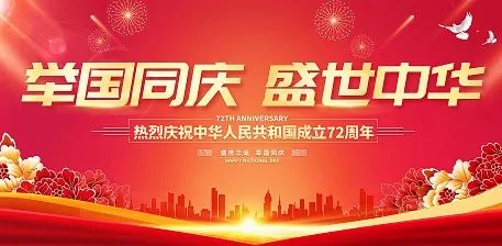 國慶放假通知根據國務院辦公廳公佈的《關於2021年部分節假日安排的